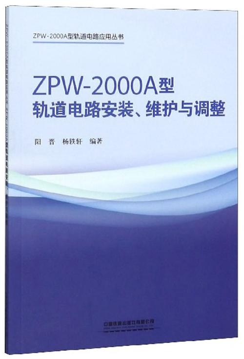ZPW-2000A型轨道电路安装、维护与调整及电力系统安装指南